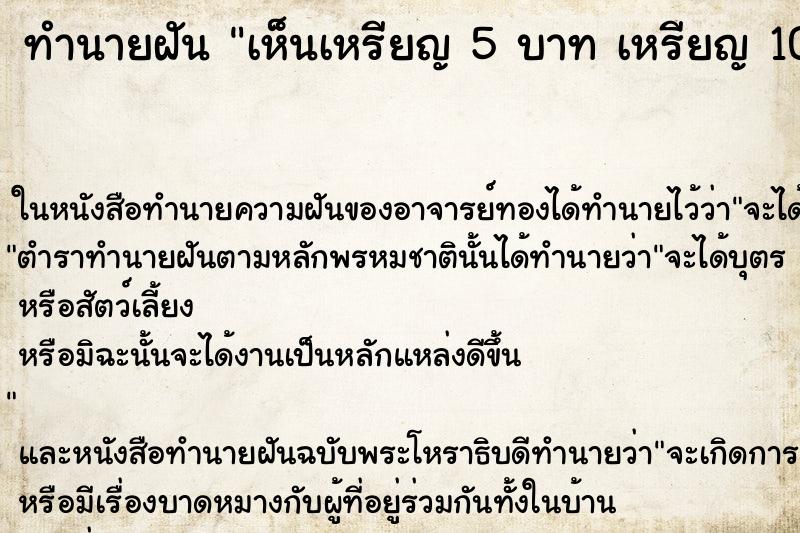 ทำนายฝัน เห็นเหรียญ 5 บาท เหรียญ 10 บาท ทำนายฝัน เห็นเหรียญ 5 บาท เหรียญ 10 บาท